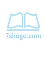 世间无仙